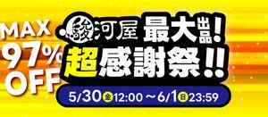 駿河屋最大出品！超感謝祭！！