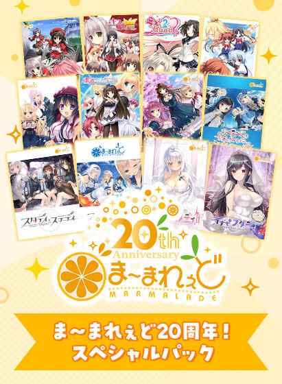 ま～まれぇどの20周年を記念した大キャンペーンが開催！豪華セット登場！最大86%OFFセールも