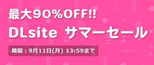 DLsite　サマーセール開始　最大90％off!!