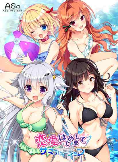 『恋愛、はじめまして ミニFD』DL版が9月26日に同時発売！FANZA GAMESにて予約受付中！