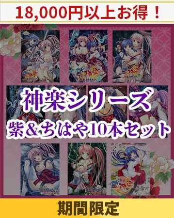 神楽シリーズ新パックの配信記念セール、紫＆ちはや10本セットの販売期間が14日まで延長に