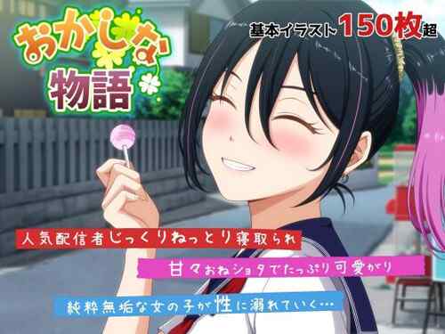 「おかしな物語〜推しの配信者・りぽたんから届いた不自然な配信通知〜」嫌ってたはずのオジサンにじっくりネットリ犯されるカラダ…。（VENUS）