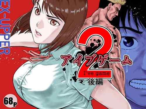 「アイブゲーム2 後編」（EX‐UPPER）