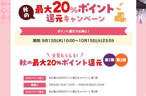 【Pt還元】FANZA秋の最大20%ポイント還元キャンペーン第1弾は今日まで！明日27日からは第2弾