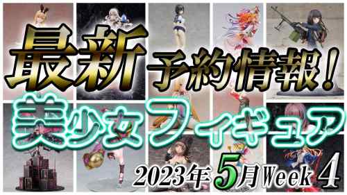 【美少女フィギュア】2023年5月第4週の美少女フィギュア予約開始情報！！【Bishoujo Figures】