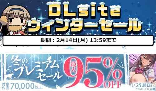 DLsite,FANZAで21年ウインターセール開催中！～対象になるの早くない？編～