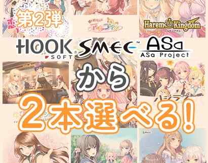 SMEE＆アサプロ15周年！HOOKSOFTとの合同キャンペーン第2弾は明日20日いっぱいまで！