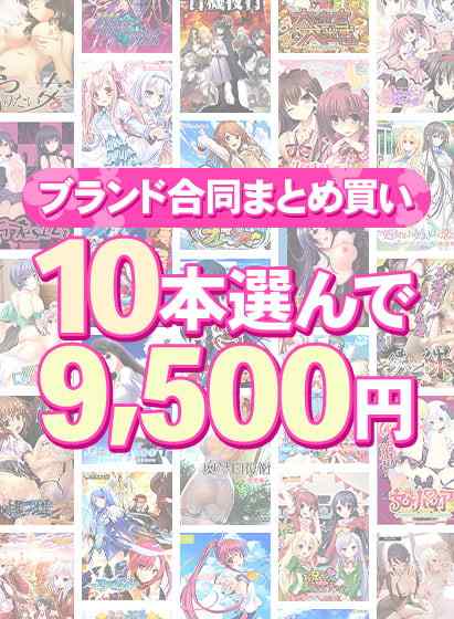 終了まであと二週間！1,900作品以上から10本選んで9,500円！ブランド合同セットおすすめ作品紹介！