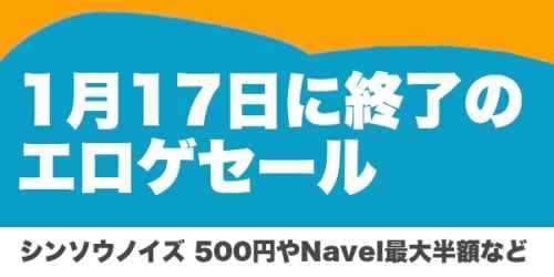 複数のエロゲセールが明日1月17日に終了。『シンソウノイズ』500円やまとめ買い、Navel最大半額など！