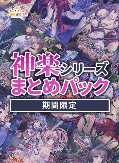 『期間限定』神楽黎明記 25作目リリース記念 神楽シリーズまとめパック