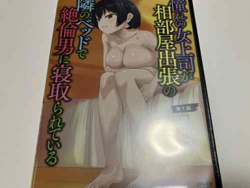 逢川かえで氏原作「OVA憧れの女上司が、相部屋出張の隣のベッドで絶倫男に寝取られている 第1話初夜傍聴」レビュー。
