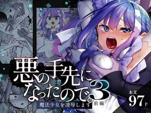 悪の手先になったので。～魔法少女を凌○します～3前編　感想