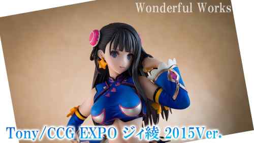 【美少女フィギュア】Wonderful Works「Tony/CCG EXPO ジィ綾 2015Ver. 」【開封】【レビュー】