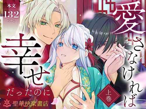 しっかりNTRを意識した女性向け作品。「愛さなければ、幸せだったのに 〜ある悪役公主の婚姻、それに伴うヤンデレ公子と放蕩王の執愛について〜【上巻】」（聖華快楽書店）