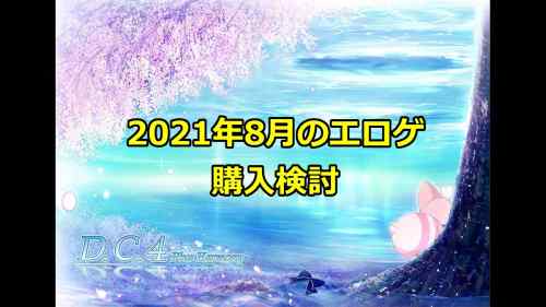 2021年8月のエロゲ：購入検討