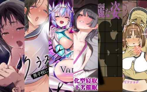 2025年12月01日から2026年01月31日に発売に発売された良さげなNTR系同人作品をまとめてみた。