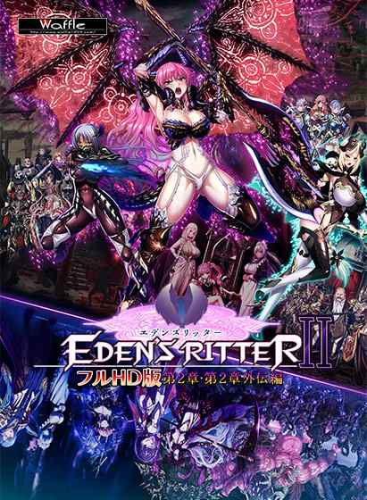 『エデンズリッター フルHD版 第2章・第2章外伝編』DL版が2月27日に同時発売！FANZAにて予約受付中