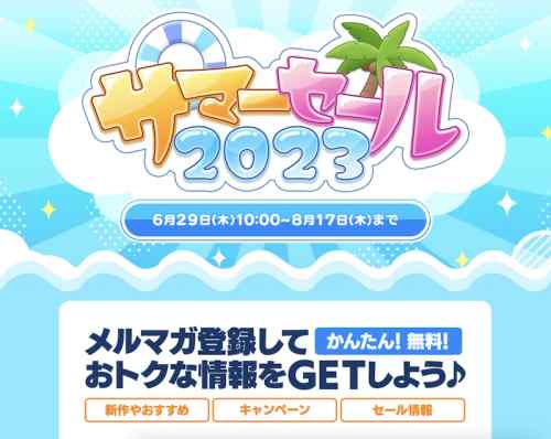 FANZA GAMES、エロゲサマーセール2023の開催を予告。今週6月29日午前10時スタートに！