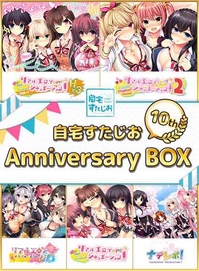 自宅すたじお10周年記念キャンペーンは今週10月31日まで！最大50%OFF＆最新作のクーポンが終了に