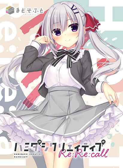 『ハミダシクリエイティブRe:Re:call』が本日発売！莉々子との物語が描かれたシリーズ最新作！