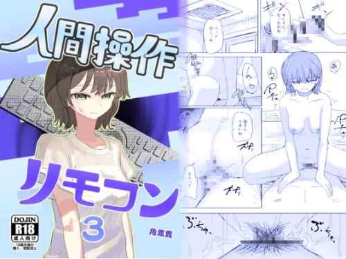 【時間停止】人間操作リモコン3【若返り】　感想
