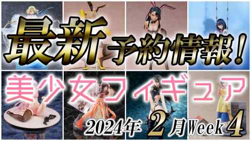 【美少女フィギュア】2024年2月第4週の美少女フィギュア予約開始情報！！【Bishoujo Figures】