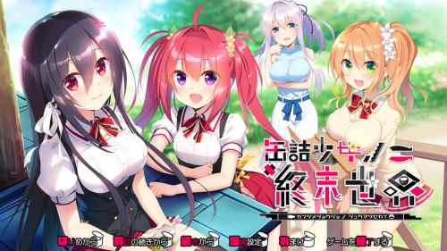 缶詰少女ノ終末世界をクリアした感想