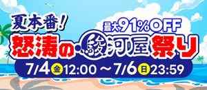 駿河屋 夏本番！怒涛の駿河屋祭り