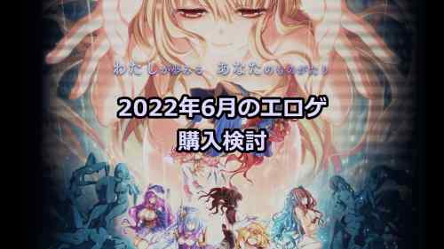 2022年6月のエロゲ：購入検討