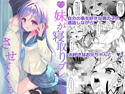 「妹が寝取りプレイをさせてくる」告白してきた男の子と通話しながら兄と…（TIES）