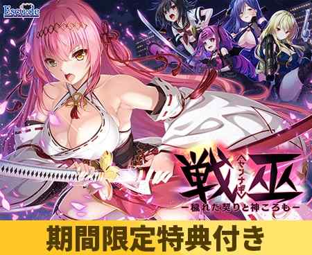 『戦巫〈センナギ〉』DL版がDLsiteなどでも配信開始！エスクードの戦巫女調教育成SLG