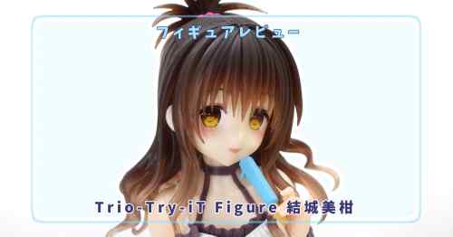 【フィギュアレビュー】To LOVEる-とらぶる-ダークネス　Trio-Try-iT Figure 結城美柑(プライズ) / フリュー