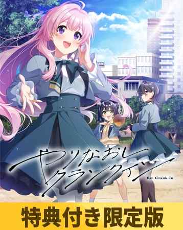 CloverGAME最新作『やりなおしクランクイン』がDLsiteにて予約受付中！10月31日発売予定