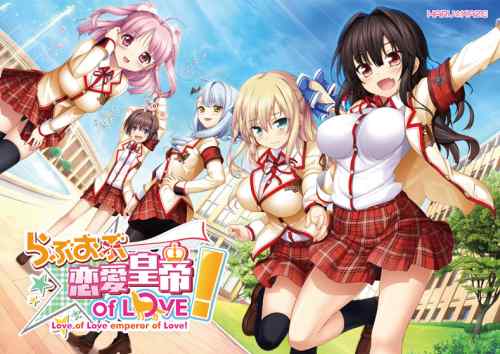 HARUKAZEのハイスピード学園ラブコメディ！『らぶおぶ恋愛皇帝 of LOVE！』がサブスクで遊び放題