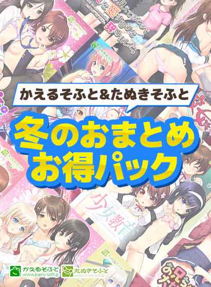 たぬきそふと＆かえるそふと作品を網羅したお得なパックが販売中！普通に買うよりかなり安い