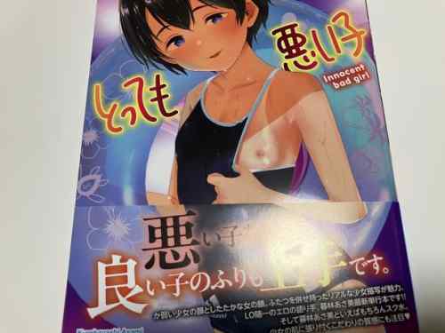 未成熟漂う純真そうな美少女達の淫らな裏の貌と背徳感あるシチュ＆Hが興奮を誘う！？暮林あさ美氏「とっても悪い子」感想。