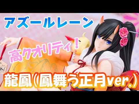 【フィギュア】コトブキヤ アズールレーン 龍鳳（鳳舞う正月ver.）【開封】【レビュー】