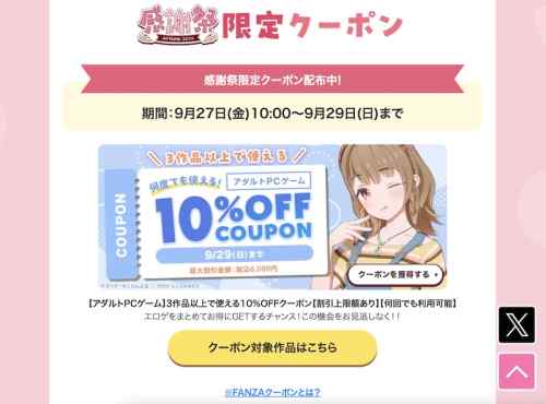 【クーポン】FANZAにて感謝祭限定エロゲ10%OFFクーポンが再び配布！今日発売の新作にも使える