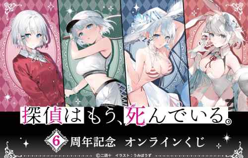  『探偵はもう、死んでいる。』シエスタのえっちな水着などエロイラストのオンラインくじ！