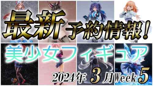 【美少女フィギュア】2024年3月第5週の美少女フィギュア予約開始情報！！【Bishoujo Figures】