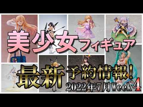 【美少女フィギュア】最新の美少女フィギュア予約開始情報！2022年7月第4週【Bishoujo Figures】