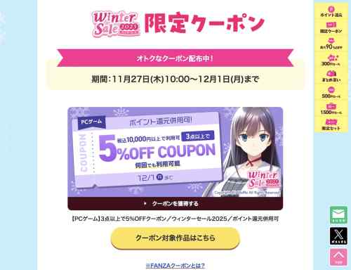 FANZA GAMESにて配布中の「エロゲ3本以上で5%OFFクーポン」、有効期間は本日12月1日まで！