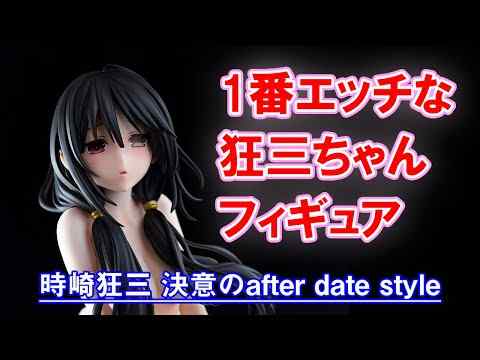 【フィギュア】グッドスマイルカンパニー デート・ア・ライブ 時崎狂三 決意のafter date style【開封】【レビュー】