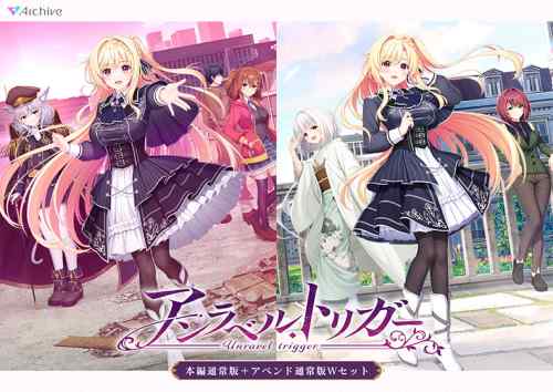 『アンラベル・トリガー Wセット』DL版の販売期間は本日31日まで！2本入りで9,900円〜とお得！