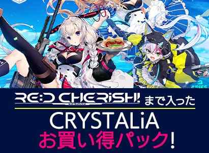 CRYSTALiA5周年記念キャンペーンが開催！『RE:D Cherish!』が半額！10本入りの超お得パックも！