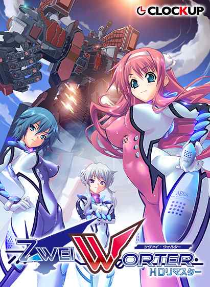 『Zwei Worter HDリマスター』DL版が6月27日に同時発売！最新システム＆HD高画質で再登場