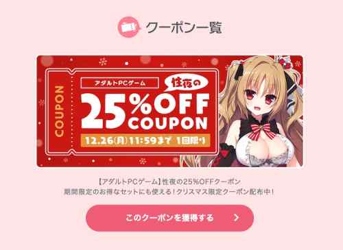 【超絶お得】クリスマス限定のエロゲ「25%OFF」クーポンがFANZAにて配布！1人1回限りの超割引！