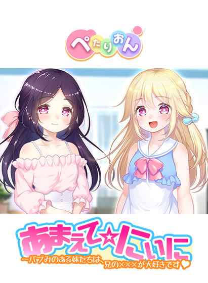 『あまえて☆にぃに〜バブみのある妹たちは、兄の×××が大好きです』12月発売でFANZAにて予約受付中！