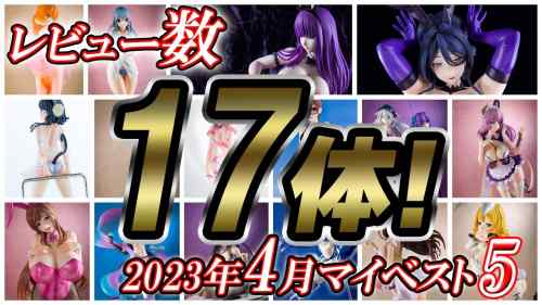 【美少女フィギュア】2023年4月発売の美少女フィギュア ベスト5！【ランキング】アダルトフィギュアの発売が多い月でした！最高！