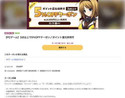 FANZA GAMESにてエロゲ3本以上で5%OFFクーポンが配布中！有効期間は11月11日まで！